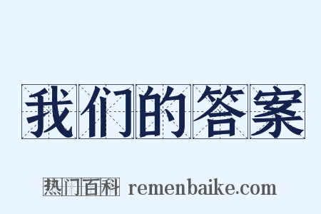 我们的答案是什么意思的图片